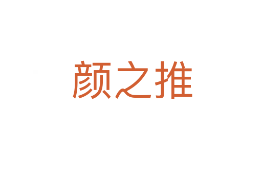 颜之推