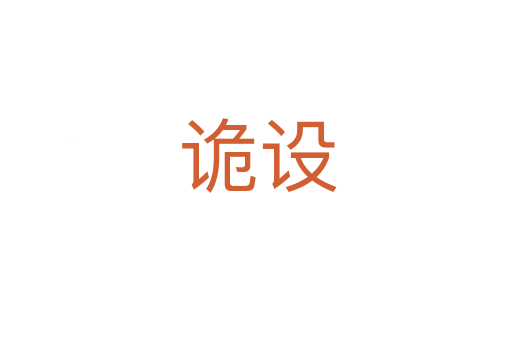 诡设