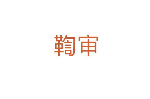 鞫审