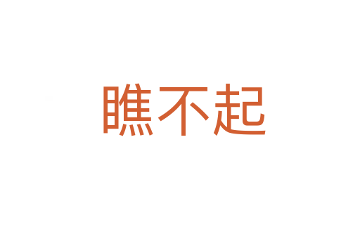 瞧不起