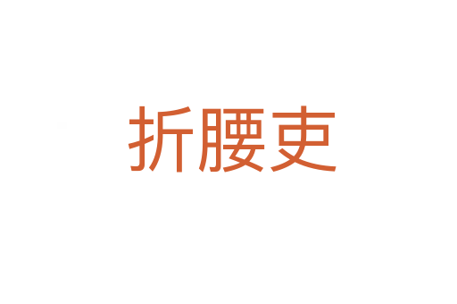 折腰吏