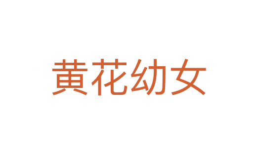 黄花幼女