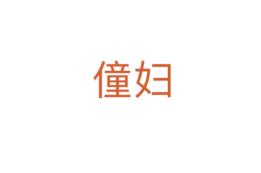 僮妇