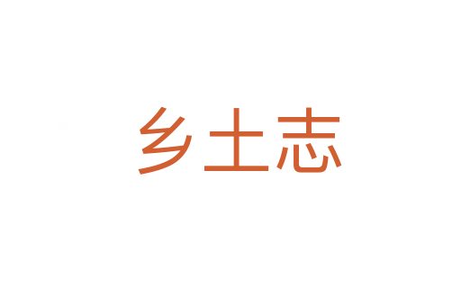 乡土志