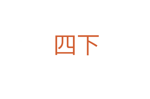 四下
