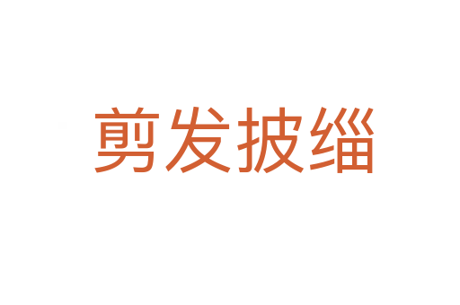 剪发披缁