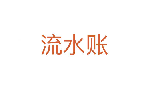 流水账