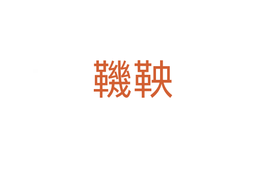 鞿鞅