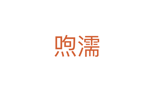 喣濡