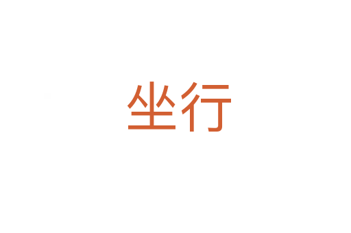 坐行
