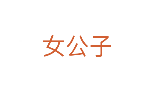 女公子