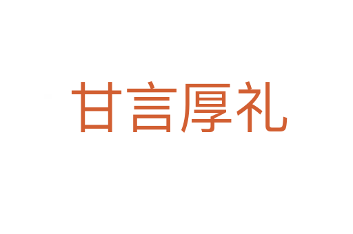 甘言厚礼