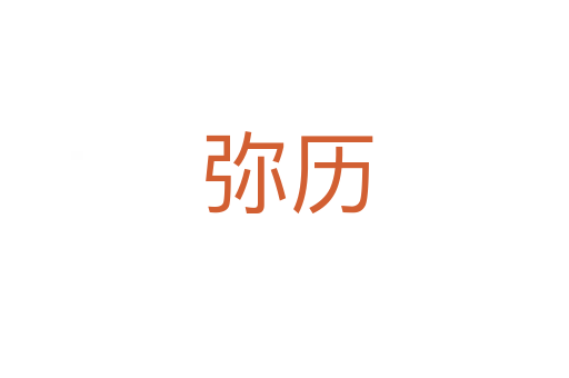 弥历
