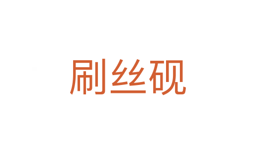 刷丝砚