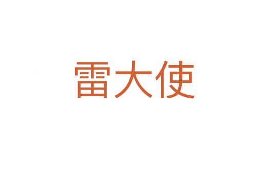 雷大使