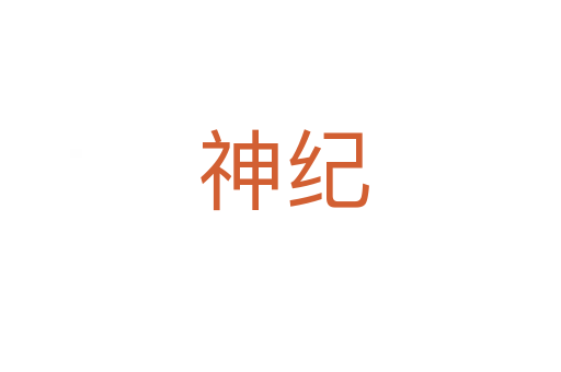 神纪
