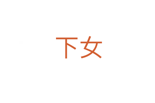 下女