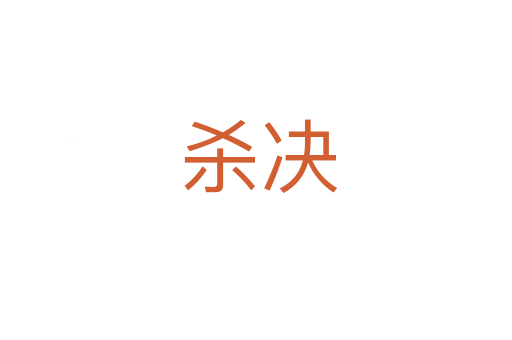 杀决