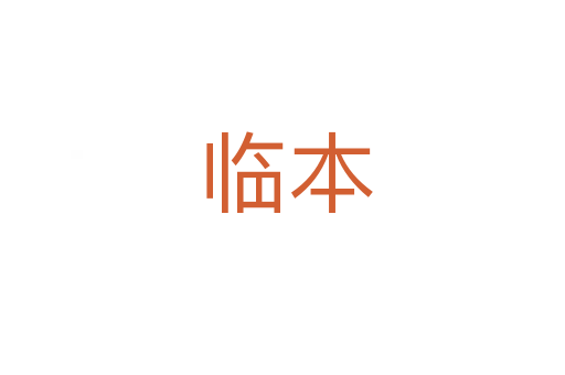 临本