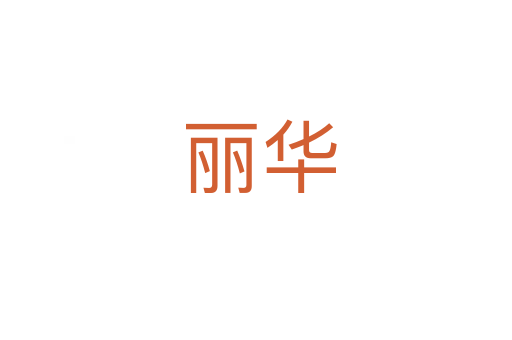 丽华