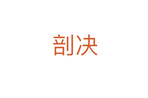 剖决