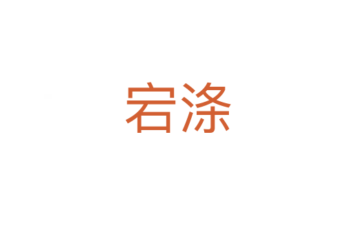 宕涤