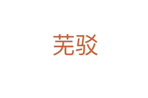 芜驳