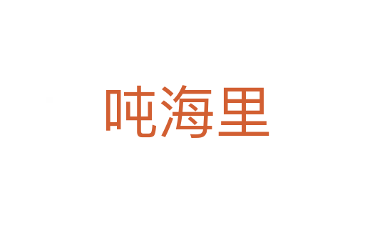 吨海里