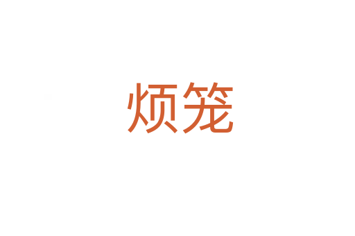 烦笼