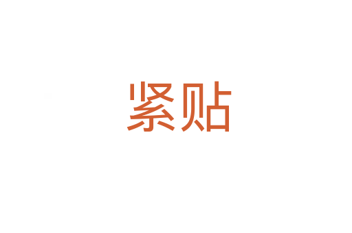 紧贴