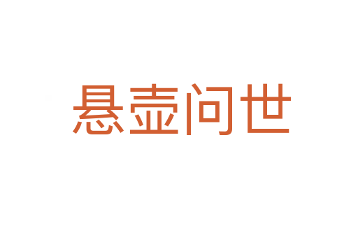 悬壶问世