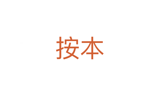 按本
