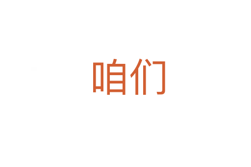 咱们