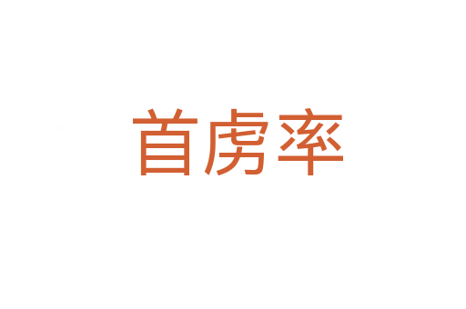 首虏率