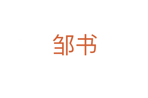 邹书