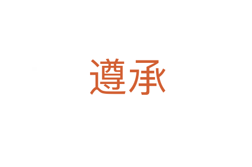 遵承