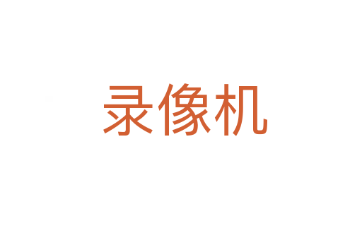录像机