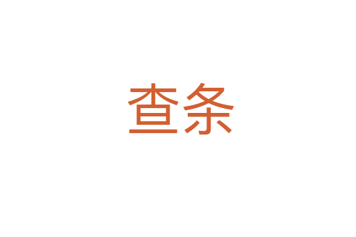 查条