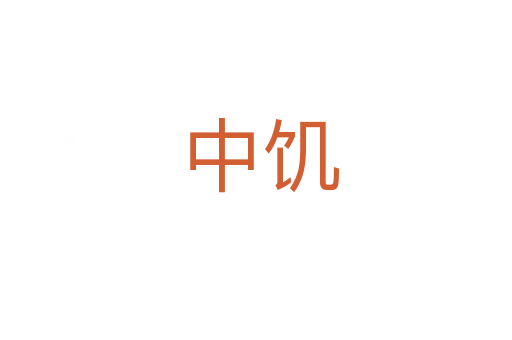 中饥