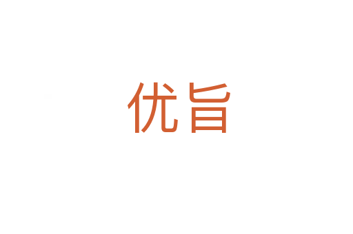 优旨