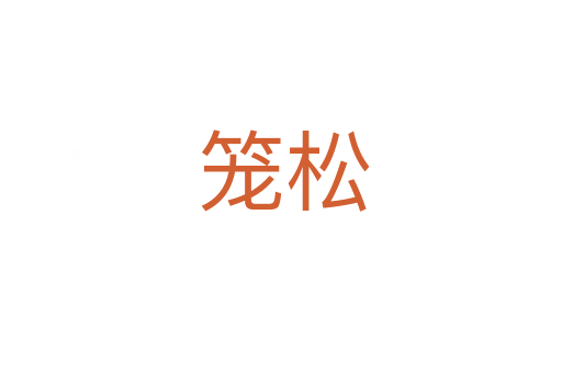 笼松
