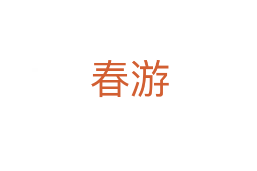 春游