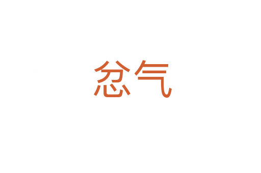 忿气