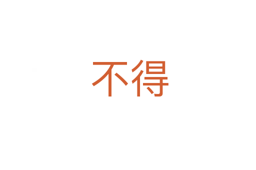 不得