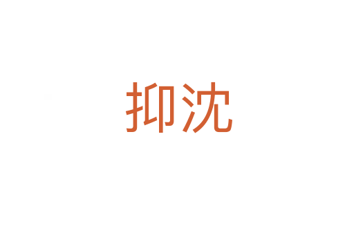 抑沈