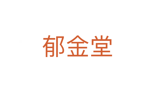 郁金堂