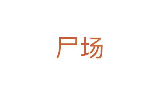 尸场