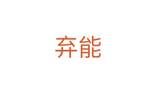 弃能