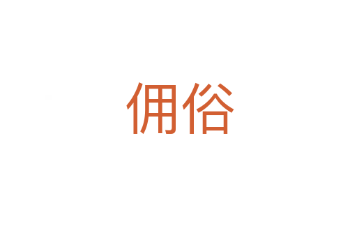 佣俗