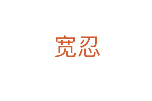宽忍